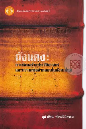 ปกนิยาย รีวิว ถังแดง การซ่อมสร้างประวัติศาสตร์และความทรงจํา หลอนในสังคมไทย