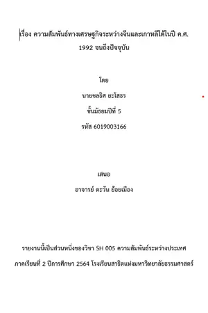 ปกนิยาย เรื่อง ความสัมพันธ์ทางเศรษฐกิจระหว่างจีนและเกาหลีใต้ในปี ค.ศ. 1992 จนถึงปัจจุบัน