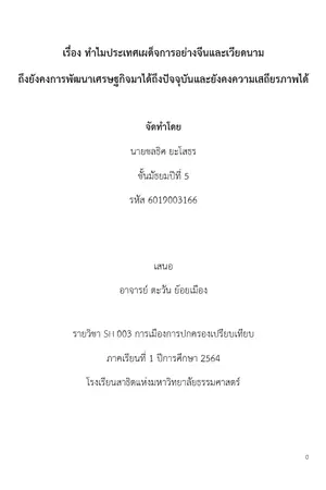 ปกนิยาย เรื่อง ทำไมประเทศเผด็จการอย่างจีนและเวียดนาม ถึงยังคงการพัฒนาเศรษฐกิจมาได้ถึงปัจจุบันและยังคงความเสถียรภาพได้
