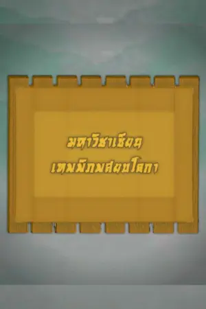 ปกนิยาย มหาวิชาเซียน เทพพิภพสยบโลกา