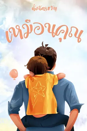 ปกนิยาย เหมือนคุณ