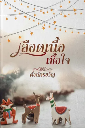 ปกนิยาย เลือดเนื้อเชื้อใจ