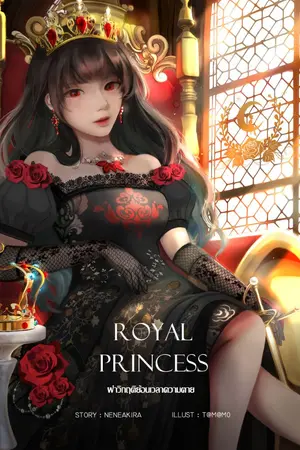 ปกนิยาย Royal princess ฝ่าวิกฤตย้อนเวลาความตาย