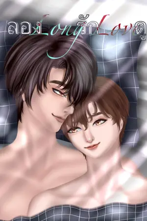 ปกนิยาย ลอง(รัก)ดู Long Love [mpreg]