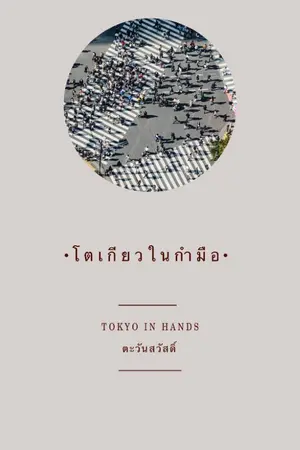 ปกนิยาย โตเกียวในกำมือ