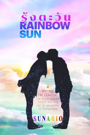 ปกนิยาย รุ้งตะวัน | RAINBOWSUN