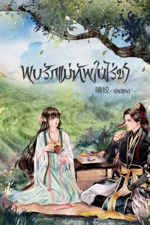 ปกนิยาย พบรักแม่ทัพในไร่ชา