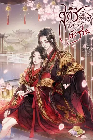 ปกนิยาย  (มี E-book) สตรีของตัวร้าย​ 