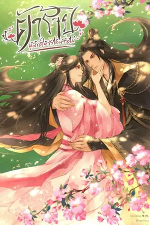 ปกนิยาย (มี​ ebook)​ ตัวร้ายผู้นี้...ขอให้ข้าได้หรือไม่​