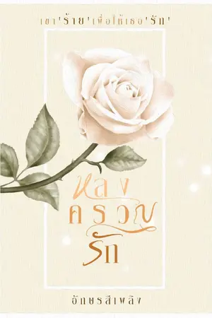 ปกนิยาย หลง ครวญ รัก ( ร้าย! แรง! ดุ! )