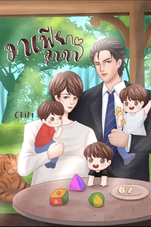 ปกนิยาย มาเฟียลูกดก