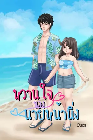 ปกนิยาย หวานใจของนายหน้านิ่ง(มีE-book)