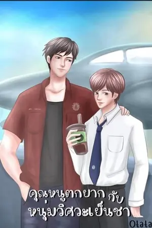 ปกนิยาย คุณหนูตกยากกับหนุ่มวิศวะผู้เย็นชา