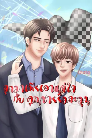 ปกนิยาย ลูกมาเฟียเอาแต่ใจกับคุณชายยิ้มละมุน