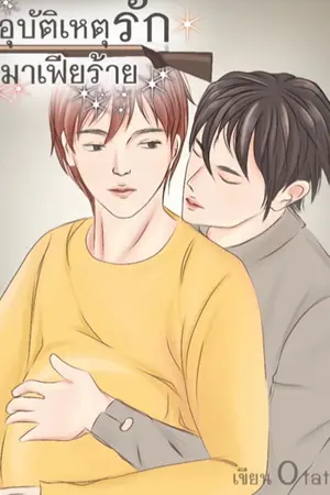 ปกนิยาย อุบัติเหตุรักมาเฟียร้าย