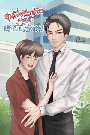 ปกนิยาย รุ่นพี่ตัวร้ายของนายฉลาม