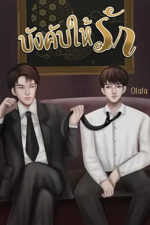 ปกนิยาย บังคับให้รัก