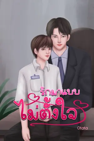 ปกนิยาย รักมาแบบไม่ตั้งใจ(มีE-book)