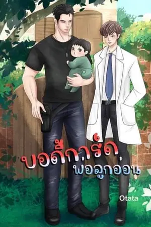 ปกนิยาย บอดี้การ์ดพ่อลูกอ่อน