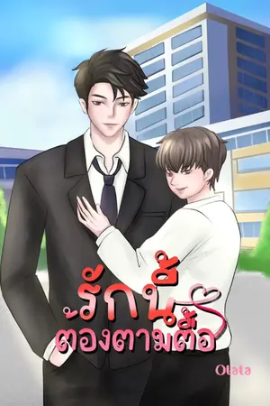 ปกนิยาย รักนี้ต้องตามตื้อ (มีE-book)