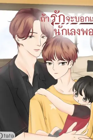 ปกนิยาย ถ้ารักจะบอกเองนักเลงพอ(มีE-book)