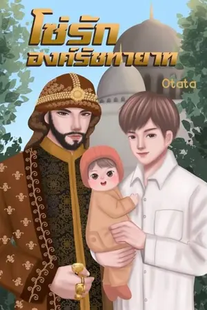 ปกนิยาย โซ่รักองค์รัชทายาท (มีEbook)