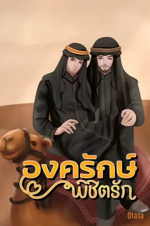 ปกนิยาย องครักษ์พิชิตรัก มี E-book