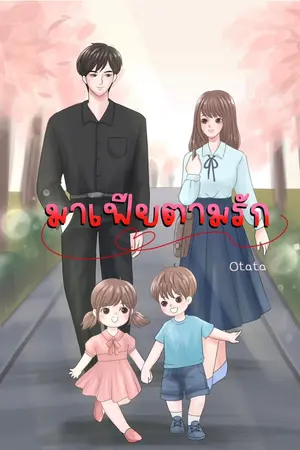 ปกนิยาย มาเฟียตามรัก (มี E-book)