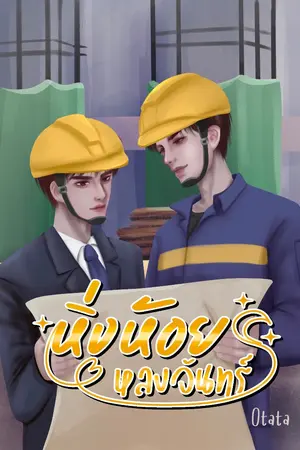 ปกนิยาย หิ่งห้อยหลงจันทร์(มี E-book)