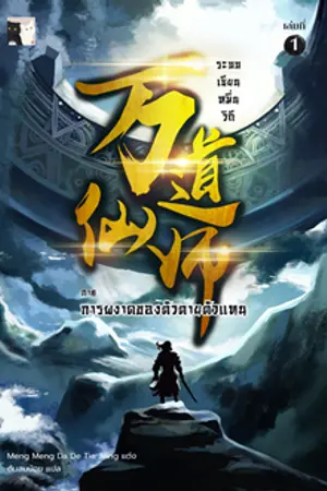 ปกนิยาย ระบบเซียนหมื่นวิถี (นิยายแปลลิขสิทธิ์โดย CatCatNovel)