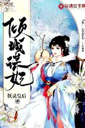 ปกนิยาย เล่ห์รักนางสนม (倾城谋妃)