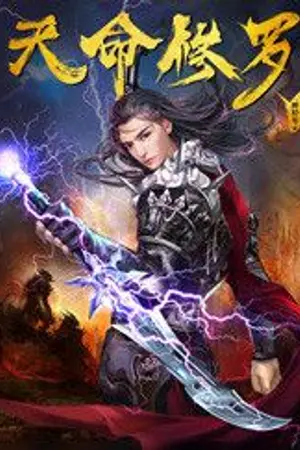 ปกนิยาย ลิขิตอสูร (天命修罗)