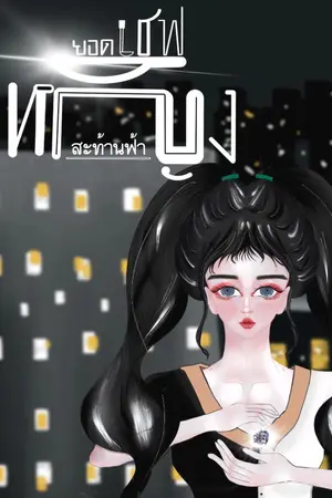 ปกนิยาย ยอดเชฟหญิงสะท้านฟ้า