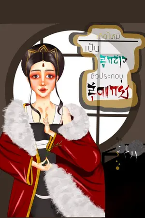 ปกนิยาย เกิดใหม่เป็นลูกสาวตัวประกอบสุดแกร่ง!