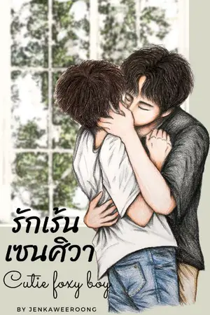 ปกนิยาย รักเร้น เซนศิวา cutie foxy boy