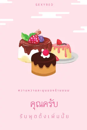 ปกนิยาย คุณครับ....รับพุดดิ้งเพิ่มมั้ย