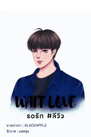 ปกนิยาย (YAOI) WAIT LOVE....รอรัก #ลีวิว