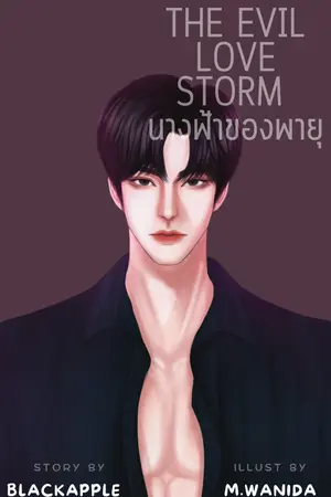 ปกนิยาย {RE-WRITE} THE EVIL LOVE STORM นางฟ้าของพายุ