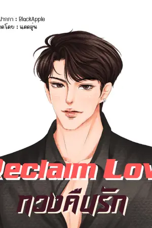 ปกนิยาย (YAOI) Reclaim love ทวงคืนรัก #เลฟ้า