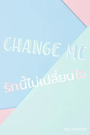 ปกนิยาย Change me รักนี้ไม่เปลี่ยนใจ