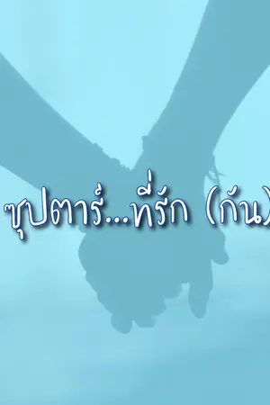 ปกนิยาย ซุปตาร์...ที่รัก (กัน)