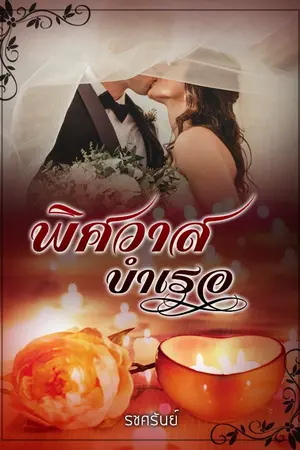 ปกนิยาย พิศวาสบำเรอ