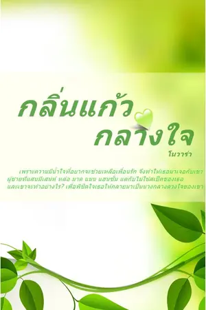 ปกนิยาย กลิ่นแก้วกลางใจ