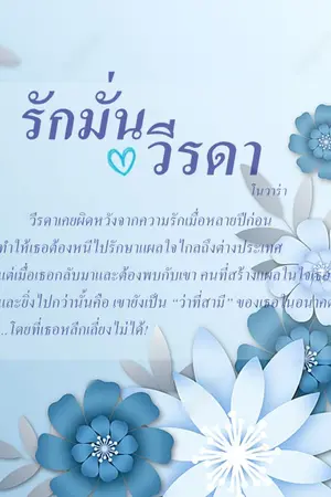 ปกนิยาย รักมั่นวีรดา