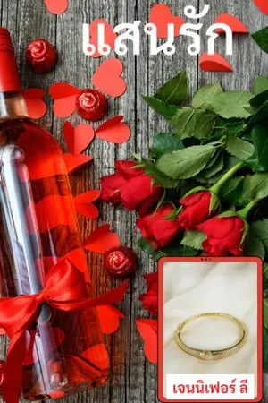 ปกนิยาย แสนรัก (มี Ebook )