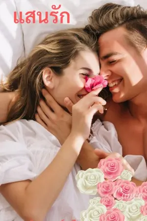 ปกนิยาย แสนรัก(รีอัพ uncut) มีEbook