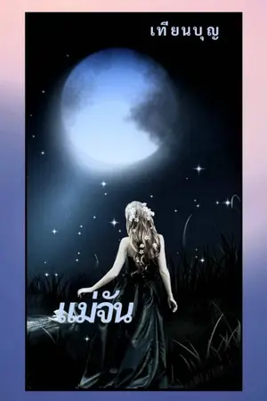 ปกนิยาย แม่จัน (จบแล้ว มีEbook)