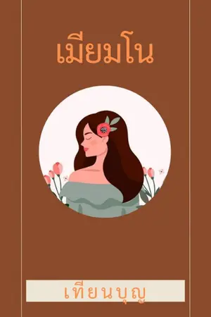 ปกนิยาย เมียมโน จบแล้ว( มีEbook)