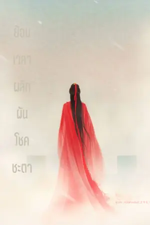 ปกนิยาย ย้อนเวลาผลิกผันโชคชะตา