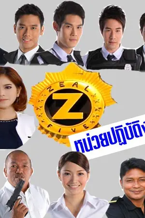 ปกนิยาย zeal 5 หน่วยปฏิบัติการเฉพาะกิจ